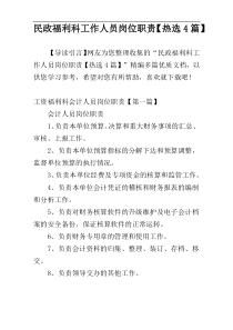 民政福利科工作人员岗位职责【热选4篇】