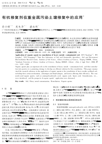 有机修复剂在重金属污染土壤修复中的应用