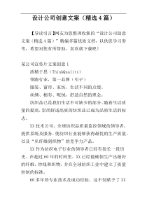 设计公司创意文案（精选4篇）