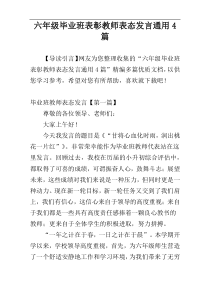 六年级毕业班表彰教师表态发言通用4篇