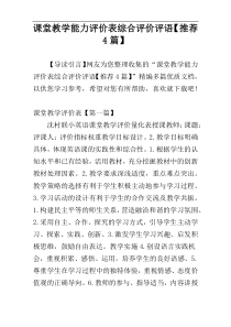 课堂教学能力评价表综合评价评语【推荐4篇】