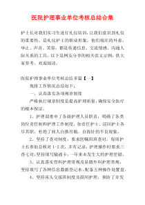 医院护理事业单位考核总结合集