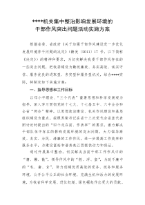 机关集中整治影响发展环境的机关集中整治影响发展环境的实施方案