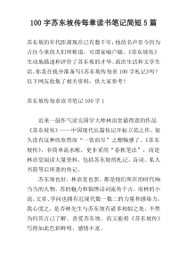 [100字]苏东坡传每章读书笔记简短5篇