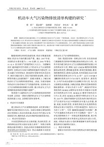 机动车大气污染物排放清单构建的研究