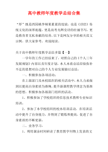 高中教师年度教学总结合集