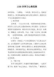 [1100字]学习心得范例