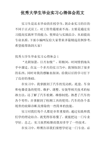 优秀大学生毕业实习心得体会范文