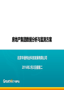 房地产集团数据分析与监测方案111