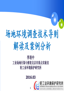 李培中老师--场地环境调查技术方法与案例分析