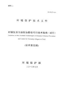 村镇生活污染防治最佳可行技术指南(征求意见稿