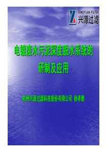 杭州兴源电镀废水污泥深度脱水系统的研制及应用