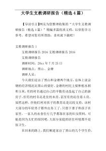 大学生支教调研报告（精选4篇）