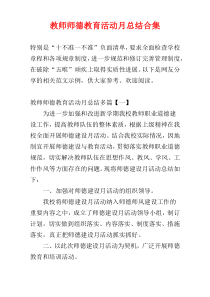 教师师德教育活动月总结合集