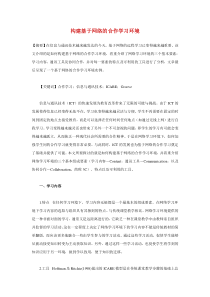 构建基于网络的合作学习环境