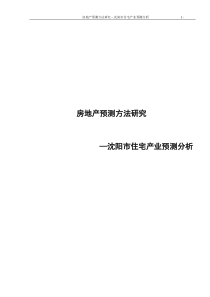 房地产预测方法研究之沈阳住宅产业预测-50DOC