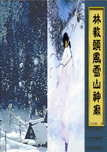 林教头风雪山神庙_情节人物环境