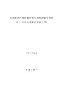 普天间飞行场代替施设建设事业系环境影响评価准备...