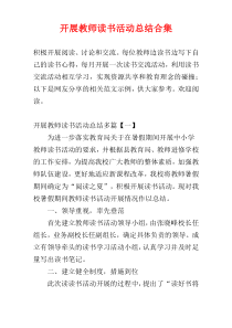 开展教师读书活动总结合集