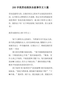 [200字]我劳动我快乐叙事作文5篇