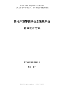 房地产预警预报信息采集系统总体设计方案(下)