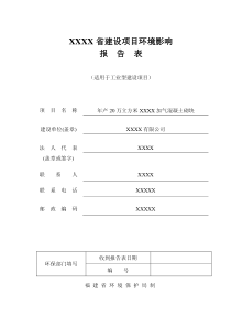 某加气砖建材环境影响报告表