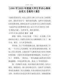 [[1500字]]2022年度级大学生军训心得体会范文【通用5篇】