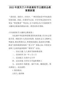 2022年度关于六年级重阳节主题班会教案最新篇