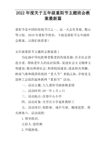 2022年度关于五年级重阳节主题班会教案最新篇