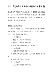 2022年度关于重阳节主题班会教案5篇