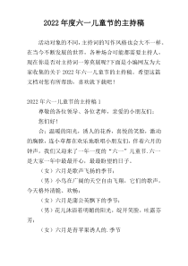 2022年度六一儿童节的主持稿