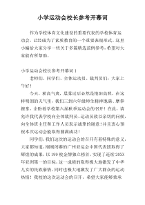 小学运动会校长参考开幕词