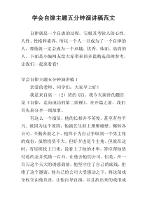 学会自律主题五分钟演讲稿范文