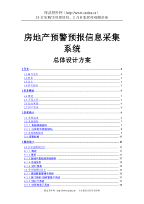 房地产预警预报信息采集系统总体设计方案（上）