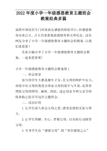 2022年度小学一年级感恩教育主题班会教案经典多篇