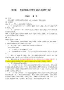 柴油机氮氧化物排放试验及检验暂行规定