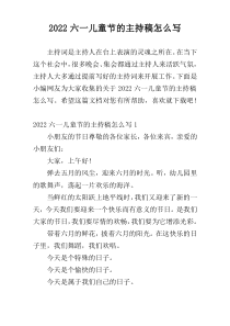 2022六一儿童节的主持稿怎么写