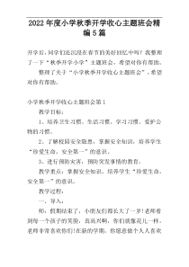 2022年度小学秋季开学收心主题班会精编5篇