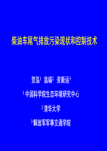 柴油车尾气排放污染现状和控制技术