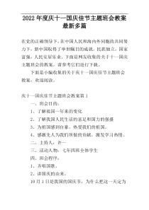 2022年度庆十一国庆佳节主题班会教案最新多篇