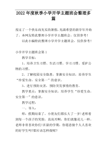 2022年度秋季小学开学主题班会整理多篇