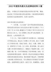 2022年度防汛救灾先进事迹材料5篇