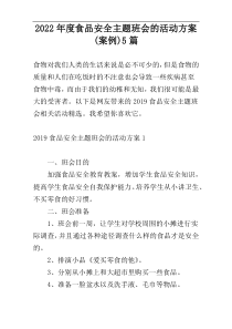 2022年度食品安全主题班会的活动方案(案例)5篇