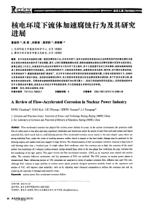 核电环境下流体加速腐蚀行为及其研究进展