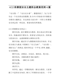 4(1)班暑假安全主题班会教案范例4篇