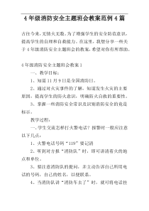 4年级消防安全主题班会教案范例4篇