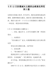 5月12日防震减灾主题班会教案优秀范例3篇