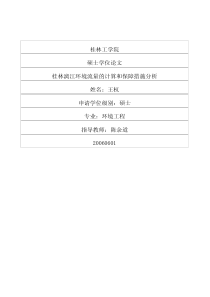 桂林漓江环境流量的计算和保障措施分析