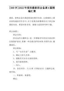 [500字]2022年度的最新班会备课4篇精编汇聚