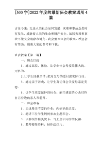 [500字]2022年度的最新班会教案通用4篇